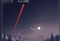 火山短视频下载,探索火山魅力，尽享视觉盛宴